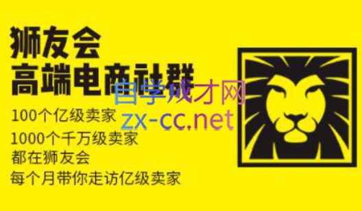 狮友会【千万级电商卖家社群】(更新7月杭州)-小鹏项目网
