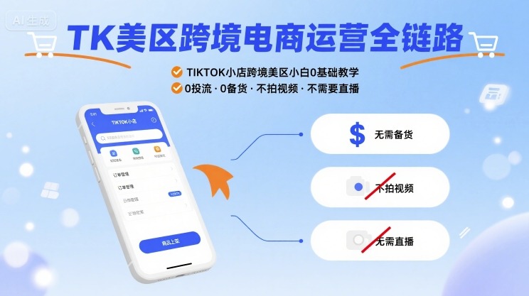 TK美区跨境电商运营全链路，TIKTOK小店跨境美区小白0基础教学，0投流0备货不拍视频不需要直播-小鹏项目网