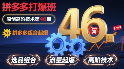 拼多多打爆班原创高阶技术第46期，拼多多组合起爆-小鹏项目网