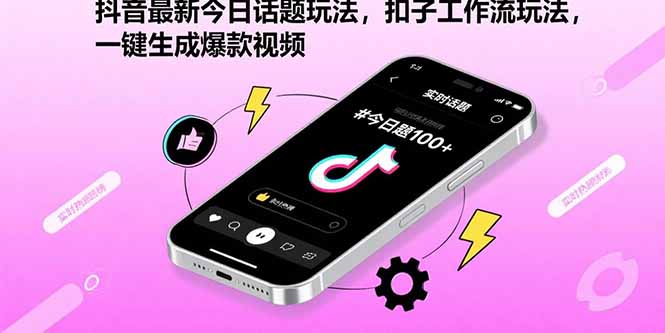 抖音最新今日话题玩法，扣子工作流玩法，一键生成爆款视频-小鹏项目网