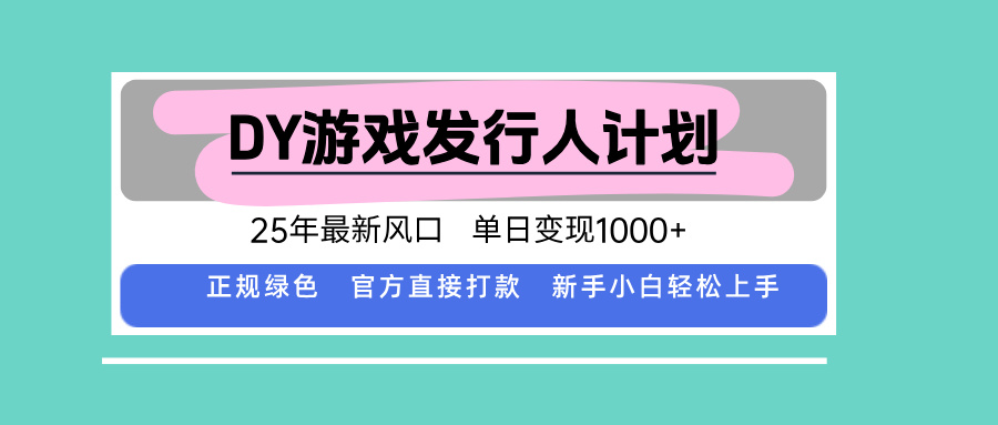 DY小游戏发行人计划，25年最新风口，单日变现1000+，官方 直接打款，新…-小鹏项目网