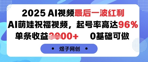 2025AI视频最后一波红利，AI萌娃祝福视频，起号率高达96%，单条收益1k+，0基础可做-小鹏项目网