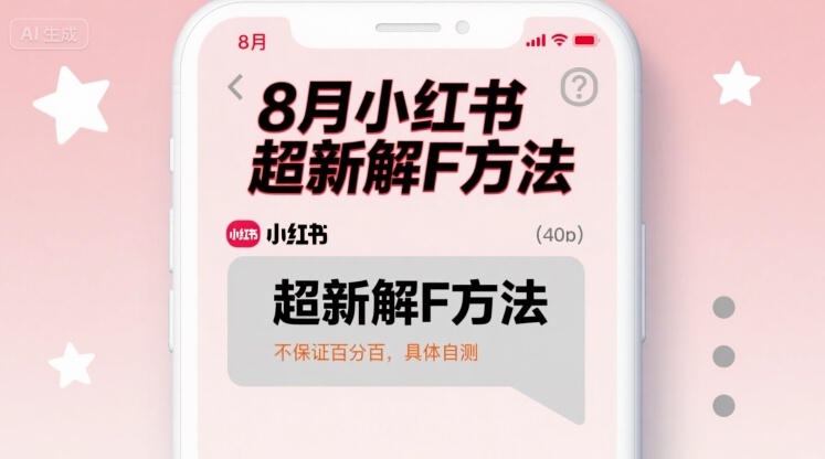 8月小红书超新解封方法，不保证百分百，具体自测-小鹏项目网
