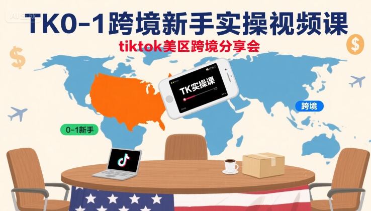 TK0-1跨境新手实操视频课，tiktok美区跨境分享会-小鹏项目网