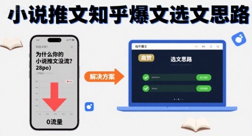 为什么你的小说推文没流量？小说推文知乎爆文选文思路-小鹏项目网