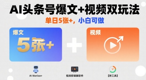 AI头条号爆文+视频双玩法，单日5张+，小白可做【附工具】-小鹏项目网
