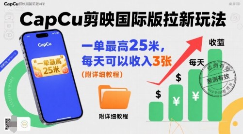 一单最高25米，亲测CapCu剪映国际版拉新玩法，每天可以收入3张(附详细教程)-小鹏项目网