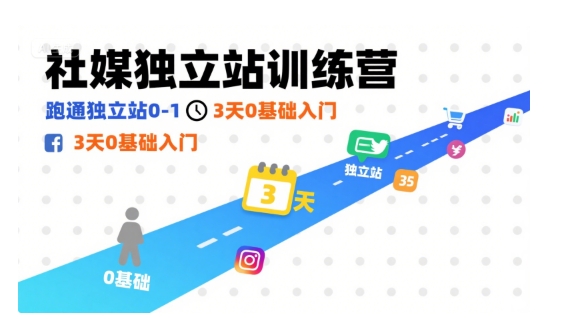 社媒独立站训练营，跑通独立站0-1，3天0基础入门-小鹏项目网