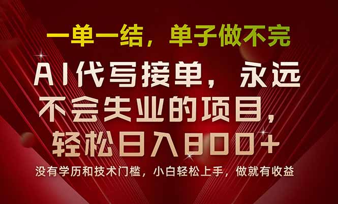 一单一结，做就有钱，多劳多得，单子多到做不完，每天一小时，日入800+-小鹏项目网