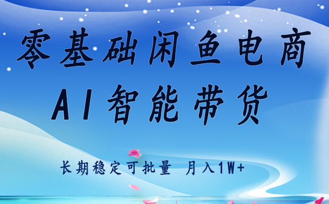 零基础运营 闲鱼电商 快速起飞流量 长期稳定 单人月入2w+-小鹏项目网