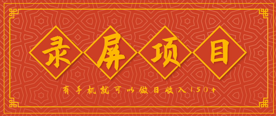 录屏项目，2.5/单，一小时可做10单左右，任务充足，可多开日赚150+，有手机就可以做！-小鹏项目网