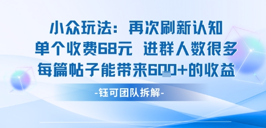 小众玩法再次刷新认知单个收费68米进群人数很多每篇帖子能带来6张的收益-小鹏项目网