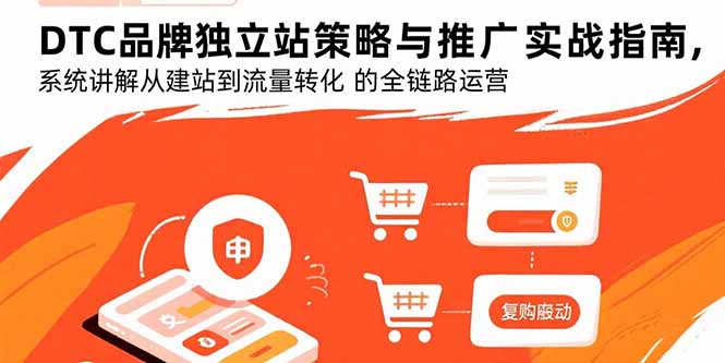DTC品牌独立站策略与推广实战指南，系统讲解从建站到流量转化的全链路运营-小鹏项目网