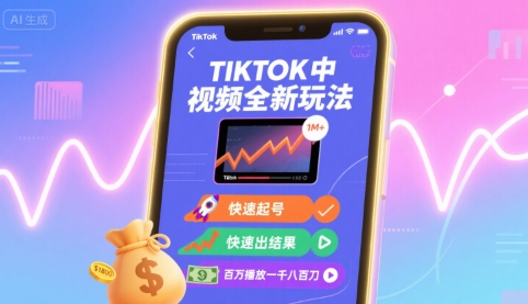 Tiktok中视频全新玩法，快速起号，快速出结果，百万播放一千八百刀-小鹏项目网