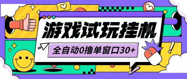 最新0撸小游戏试玩全自动挂G项目单窗口30+不吃电脑配置能开机就能干可矩阵放大操作【揭秘】-小鹏项目网