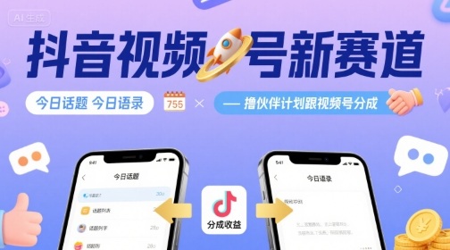 抖音视频号新赛道今日话题今日语录，撸伙伴计划跟视频号分成-小鹏项目网