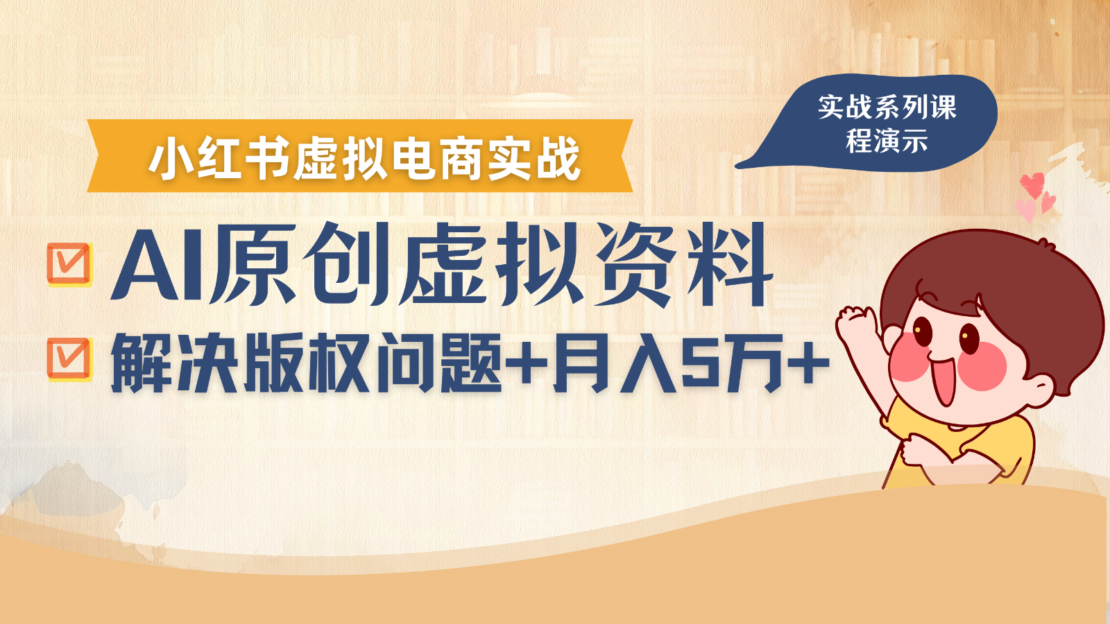 借助AI操作小红书虚拟电商，解决资料版权问题，新手轻松月入1万+-小鹏项目网