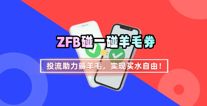 ZFB碰一碰无门槛券_投流助力薅羊毛，实现买水自由~-小鹏项目网
