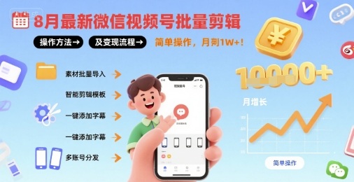 8月最新微信视频号批量剪辑操作方法及变现流程，简单操作，月入1w+-小鹏项目网