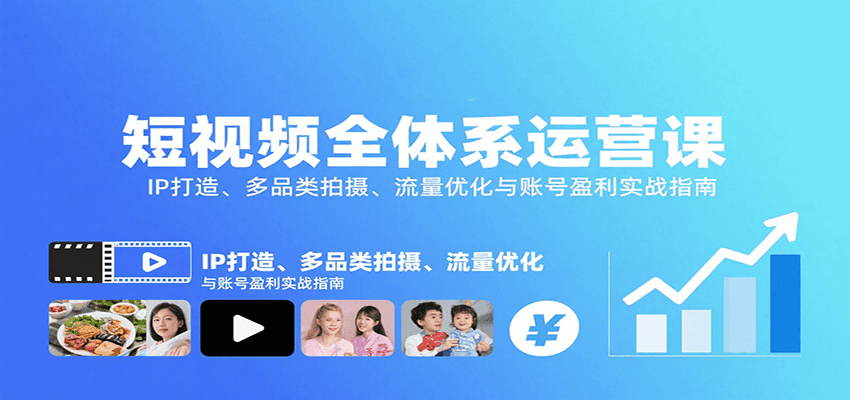 短视频全体系运营课：IP打造、多品类拍摄、流量优化与账号盈利实战指南-小鹏项目网