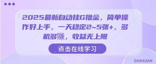 2025最新自动挂G撸金，简单操作好上手，一天稳定2~5张+，多机多賺，收益无上限【揭秘】-小鹏项目网