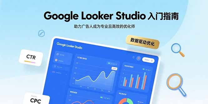 Google Looker Studio入门指南，助力广告人成为专业且高效的优化师-小鹏项目网