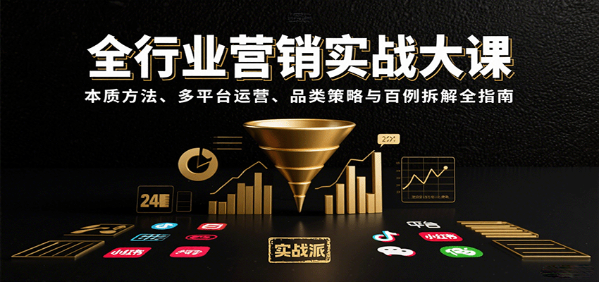 全行业营销实战大课：本质方法、多平台运营、品类策略与百例拆解全指南-小鹏项目网