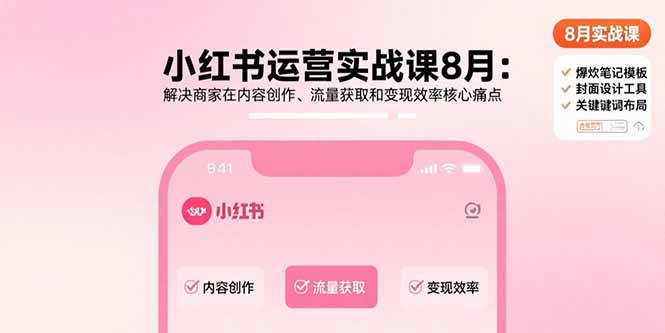 小红书运营实战课8月：解决商家在内容创作、流量获取和变现效率核心痛点-小鹏项目网