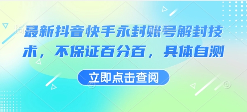 最新抖音快手永封账号解封技术，不保证百分百，具体自测-小鹏项目网