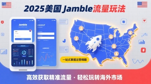 2025年美国Jamble流量玩法，助您一站式掌握Jamble运营精髓，高效获取美国流量-小鹏项目网