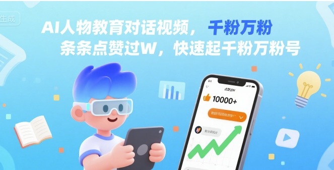 AI人物教育对话视频，条条点赞过W，快速起千粉万粉号-小鹏项目网