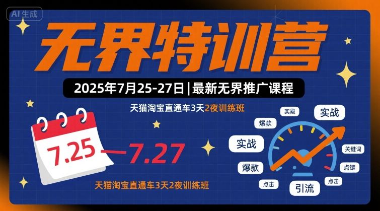 无界特训营2025年7月25-27日，最新无界推广课程，天猫淘宝直通车3天2夜训练班-小鹏项目网