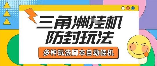 外面收费1980的三角洲全自动搬砖项目实操拆解单机单日可以轻松撸1000W哈夫币【揭秘】-小鹏项目网