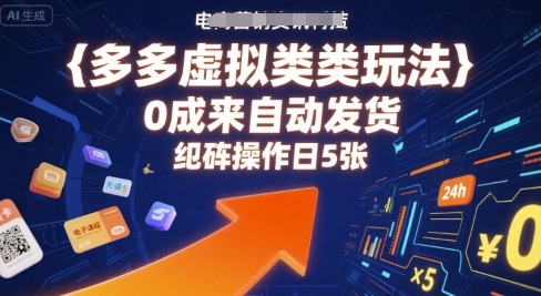 多多虚拟类目玩法，0成本全自动发货，矩阵操作日5张-小鹏项目网