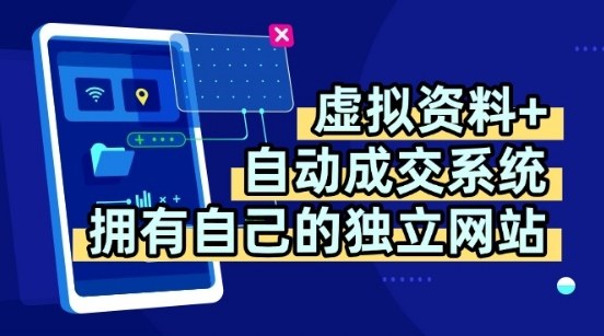 虚拟资料+独创全自动成交系统，拥有自己的独立网站，多平台教学，拥有多个渠道，日躺2张【揭秘】-小鹏项目网