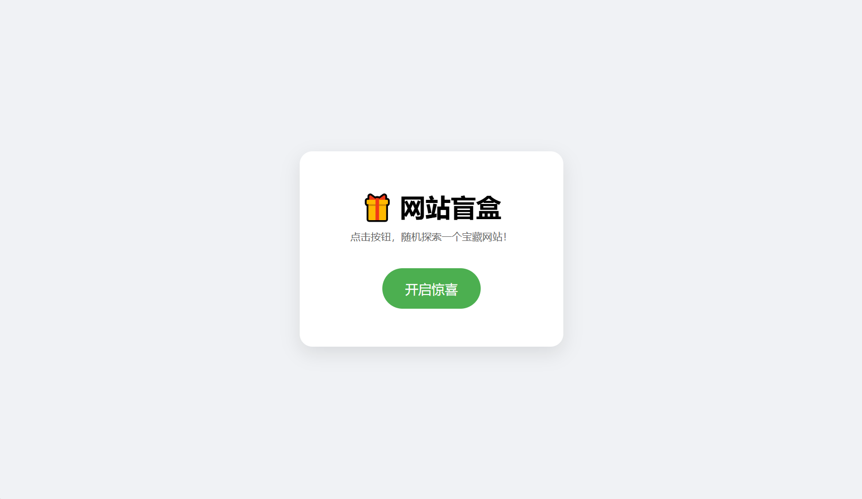 网站盲盒HTML源码，点一下就开，马上发现新站点-小鹏项目网