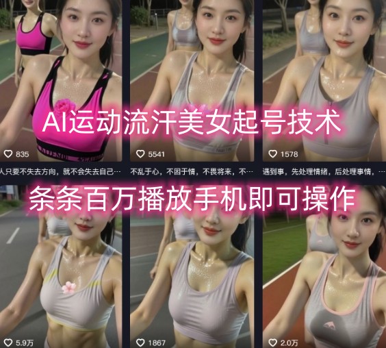 AI运动流汗美女起号技术，条条百W播放，手机即可操作-小鹏项目网
