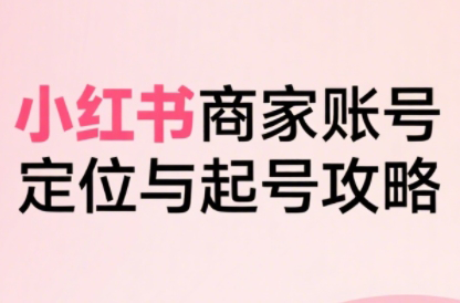 大晴老师·小红书电商全链路实战从定位到爆单(更新8月)-小鹏项目网