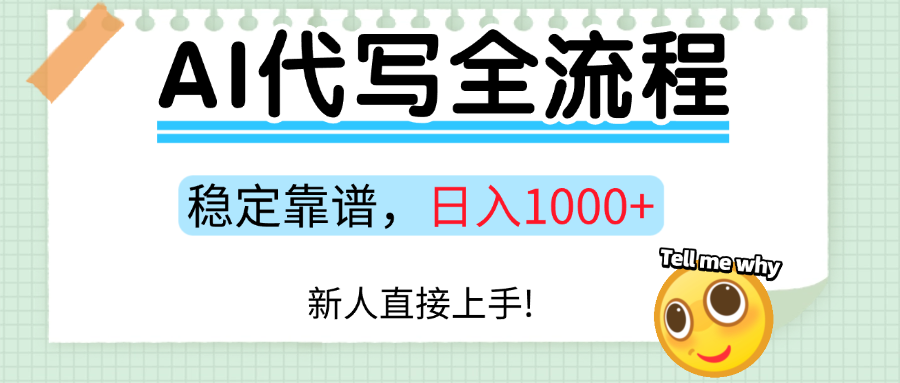 Ai代写最靠谱稳定的项目，新人直接上手，稳定日入三位数！-小鹏项目网