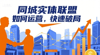 同城实体联盟如何运营，快速破局-小鹏项目网