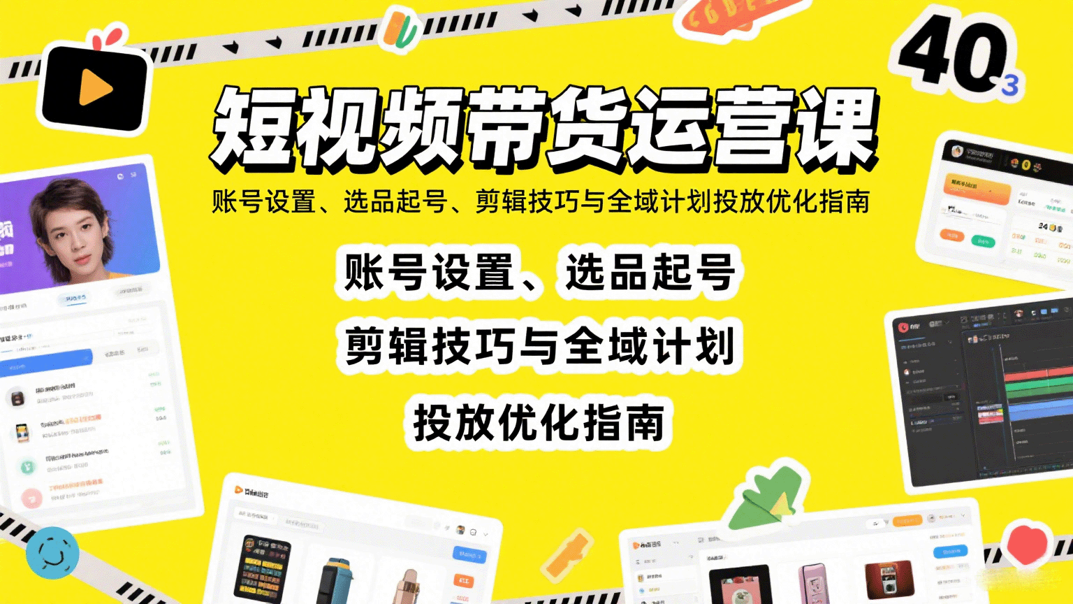 短视频带货运营课：账号设置、选品起号、剪辑技巧与全域计划投放优化指南-小鹏项目网