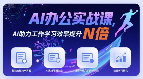 AI办公实战课，AI助力工作学习效率提升N倍-小鹏项目网
