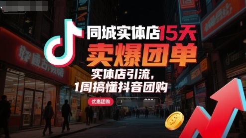 同城实体店15天卖爆团单，实体店引流，1周搞懂抖音团购-小鹏项目网