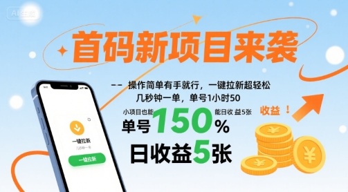 首码新项目来袭，操作简单有手就行，一键拉新超轻松，单号1小时50，小项目也能日收益5张【揭秘】-小鹏项目网