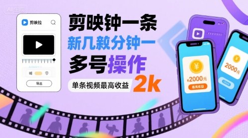 剪映拉新几分钟一条视频，可多号操作，单条视频最高收益2k-小鹏项目网