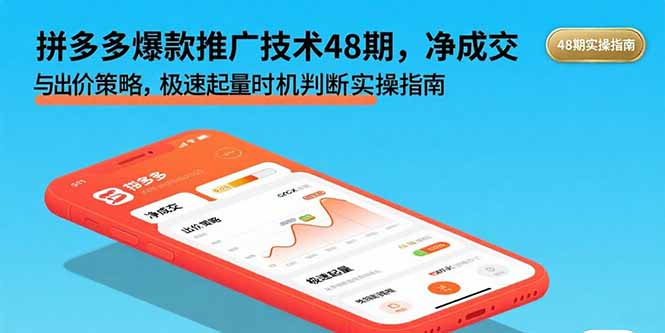 拼多多爆款推广技术48期，净成交与出价策略，极速起量时机判断实操指南-小鹏项目网