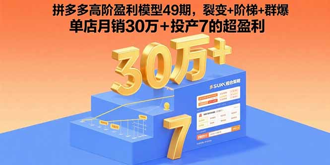拼多多高阶盈利模型49期，裂变+阶梯+群爆  单店月销30万+投产7的超盈利-小鹏项目网