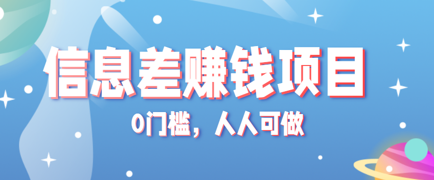 冷门的虚拟资料项目0门槛，人人可做，有人靠这个信息差，赚了6W+(附详细教程)-小鹏项目网