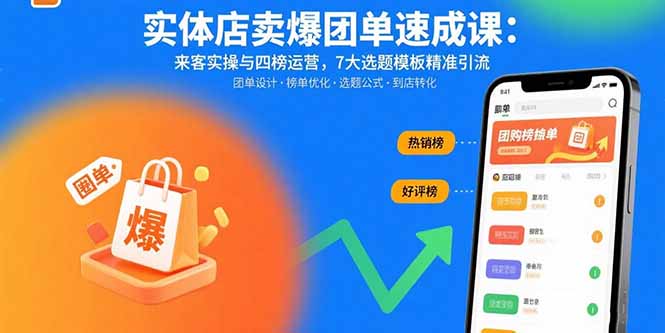 实体店卖爆团单速成课：来客实操与四榜运营，7大选题模板精准引流-小鹏项目网