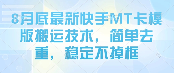 8月底最新快手MT卡模版搬运技术，简单去重，稳定不掉框-小鹏项目网